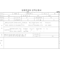 병원진료비감액신청서(입원용)